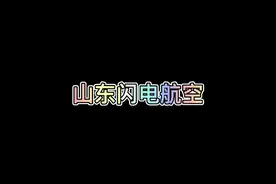 #搞笑 山东航空有多硬核#山东人眼里的山航 #董嘎嘎视频封面