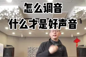 怎么调音，什么才是好声音#音箱 #发烧hifi #功放 #好声音在路上 #音响发烧友 @抖音广告助手视频封面