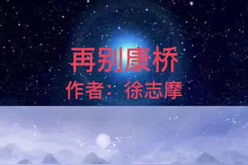 轻轻的我走了，正如我轻轻的来。《再别康桥》徐志摩#现代诗 #散文诗 #再别康桥#朗诵 视频封面