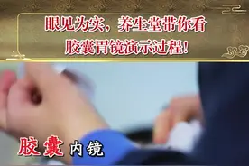 眼见为实，养生堂带你看胶囊胃镜演示过程！#医学科普 #胃我养你啊视频封面