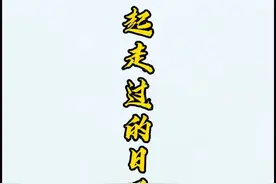 刘德华的#一起走过的日子#粤语歌 #谐音翻译