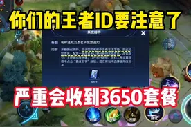 你们的王者id要注意了，严重会收到2650套餐！！ #新光合计划视频封面