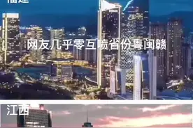 粤闽赣：三省家族观念特别强、文化认同也差不多、特别爱拼搏，爱闯天下，特别勤劳，不怕吃苦、江西人在粤闽创业、拼搏、买房定居比例较高视频封面