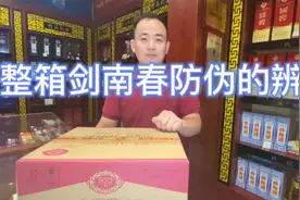 整箱剑南春白酒防伪的辨别#白酒 #知识视频封面