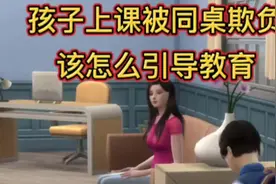 孩子上课被同桌欺负，这样教育引导…#父母必看系列视频封面