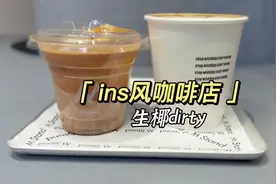 南京最近很火的一家ins风咖啡店，生椰dirty搭配栗子蛋糕我的爱视频封面