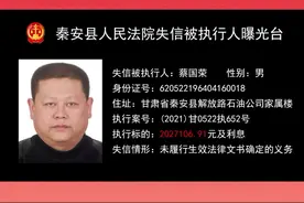 甘肃省秦安县人民法院关于公布失信被执行人名单的公告。#失信被执行人 #曝光台 #法院 #抖音小助手 @DOU+小助手 视频封面