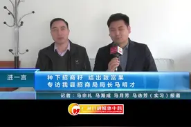 种下招商籽 结出致富果——专访广河县招商局局长马明才（上） #广河  #我为广河发展进一言视频封面