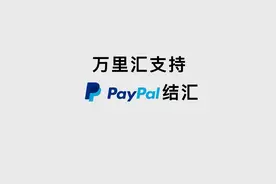 跨境电商卖家PayPal怎么提款？
#跨境电商#PayPal#万里汇#跨境视频封面