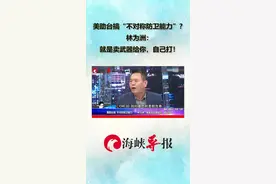 美助台搞“不对称防卫能力”？林为洲：就是卖武器给你，自己打！视频封面