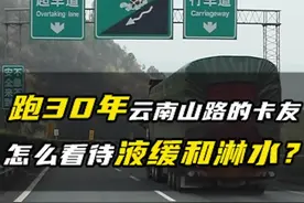 跑30年云南山路的卡友，是怎么看待液缓和淋水的？#卡车 #每天一个用车知识 #货车 #汽车人共创计划 ##出行安全 视频封面