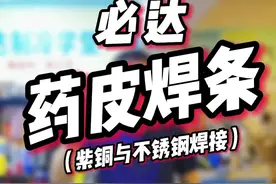 #生利达 带药皮焊条你见过吗？紫铜和不锈钢#焊接 ！@DOU+小助手 @抖音广告助手 #焊接技术 #制冷设备 