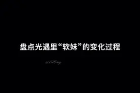 不知道这个视频能让你连干几碗大米饭？#光遇 #sky光遇 #软妹视频封面