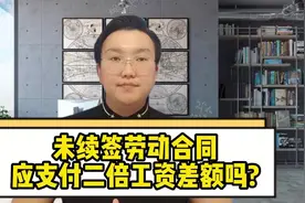未续签劳动合同，应支付二倍工资差额吗？#商业思维 #传递正能量视频封面