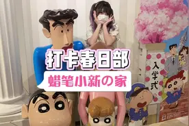 欢迎来到#蜡笔小新 春日部的家#日本 #留学 #二次元 #探店