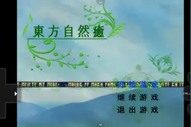 手机joiplay玩电脑《东方自然愈》#东方#joiplay#同人#模拟器