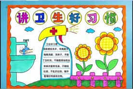 讲卫生好习惯手抄报，养成良好的卫生习惯，做个讲卫生的好少年#讲卫生好习惯 #手抄报 #卫生习惯从小做起 #好习惯手抄报 #抖音双11好物节视频封面