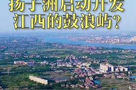 赣江扬子洲启动开发，江西的鼓浪屿视频封面