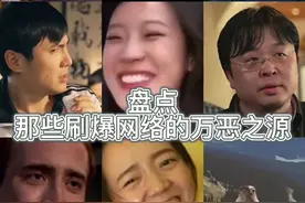 那些刷爆全网的万恶之源2#搞笑 #万恶之源 视频封面
