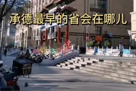 承德最早的省会在哪儿#承德#省会#历史文化@抖音短视频 视频封面
