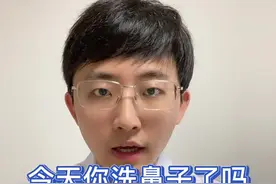 你会洗鼻子吗？简单介绍几种方法#盐水洗鼻 #过敏性鼻炎 #鼻窦炎 #鼻塞 #腺样体肥大视频封面