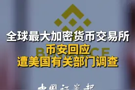 全球最大加密货币交易所币安回应遭美国有关部门调查视频封面