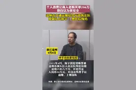 8月8日 #浙江温州 浙江省纪监委发布温州市交通运输综合行政执法队原副队长陈宇 十年让商人买单206万 自以为很安全 现在却想吃后悔药视频封面