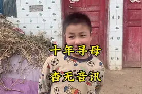 乡村偶遇男孩！十年寻母 杳无音讯！妈妈！你在哪？#农村生活视频封面