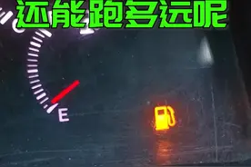 车子油箱报警了，到底还能跑多远？@抖音汽车 #抖音汽车 #用车知识视频封面