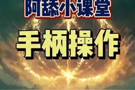 #Xbox #精英手柄 #手柄 #精英手柄2代 #阿舔小课堂 #艾尔登法环 #老头环 #单机游戏 #steam游戏 学会之后，我的手居然好了。视频封面