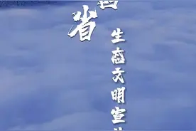 江西省第3个生态文明宣传月，向全网推介美丽中国“江西样板”#生态文明宣传月#六月#江西#随身拍#绿色发展#低碳生活#江西样板视频封面