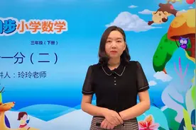 三年级下册北师版数学第六单元6.2分一分（二）#小学#小学数学视频封面