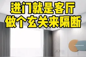 进门就是客厅，做个玄关柜来隔断，通透又美观#家装装修#玄关 #装修设计视频封面