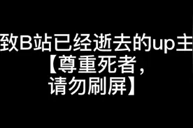 B站已经逝去的up主名单（不全） 请勿在评论区引战视频封面