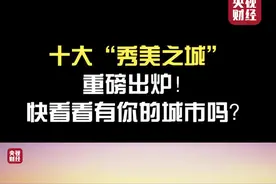 #十大秀美之城 重磅出炉！快看看有你的城市吗？#中国美好生活城市视频封面