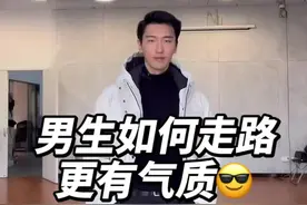 男生如何走路更有气质呢🔝视频封面