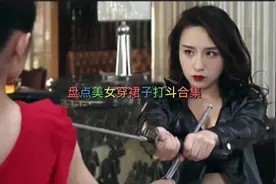 盘点影视中美女穿裙子打斗合集#视频封面