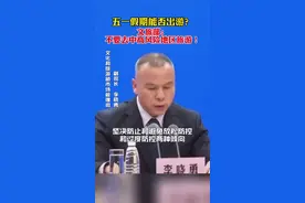 五一假期能否出游？文旅部：不要去中高风险地区旅游！视频封面