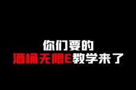 趣测趣玩:酒桶无限火力套路打法？#点开左下角小蓝条看结果 。视频封面