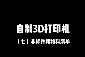 自制3D打印机非标件和物料清单分享视频封面