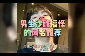#创作灵感   男生沙雕搞怪的网名推荐#网名昵称 #网名网名 #网名视频封面
