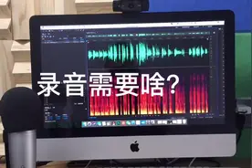 录音需要什么设备？简单给大家说一说。视频封面