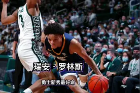 命最好的新秀，勇士的选秀眼光毋庸置疑了，看好#nba选秀大会视频封面
