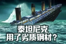 #泰坦尼克号 因为用了劣质钢板才沉的？#萌知计划 #涨知识 #未解之谜 @DOU+小助手视频封面