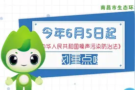 6月5日起，《中华人民共和国噪声污染防治法》施行，划重点啦！视频封面