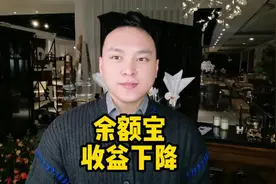 余额宝收益下降 #支付宝 #微信 #零钱通 #财经 #热门话题视频封面