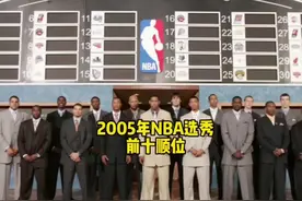 2005年NBA选秀前十顺位#创作灵感 #05年nba选秀 #保罗#选秀状元视频封面