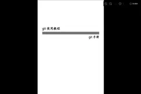 git使用教程视频封面