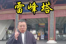 这条视频带你走进雷峰塔，带你了解雷峰塔的前世今生！#旅行大玩家 #雷峰塔 #白蛇传 #2021浙江记忆 