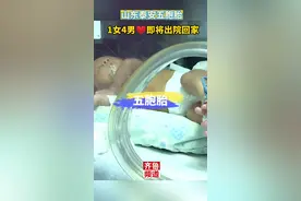 泰安五胞胎近期即将出院    取名“一起向未来”视频封面